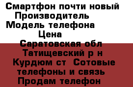 Смартфон почти новый › Производитель ­ Fly › Модель телефона ­ FS454 › Цена ­ 3 000 - Саратовская обл., Татищевский р-н, Курдюм ст. Сотовые телефоны и связь » Продам телефон   